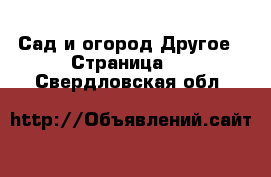 Сад и огород Другое - Страница 4 . Свердловская обл.